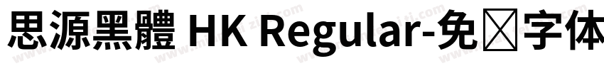 思源黑體 HK Regular字体转换
